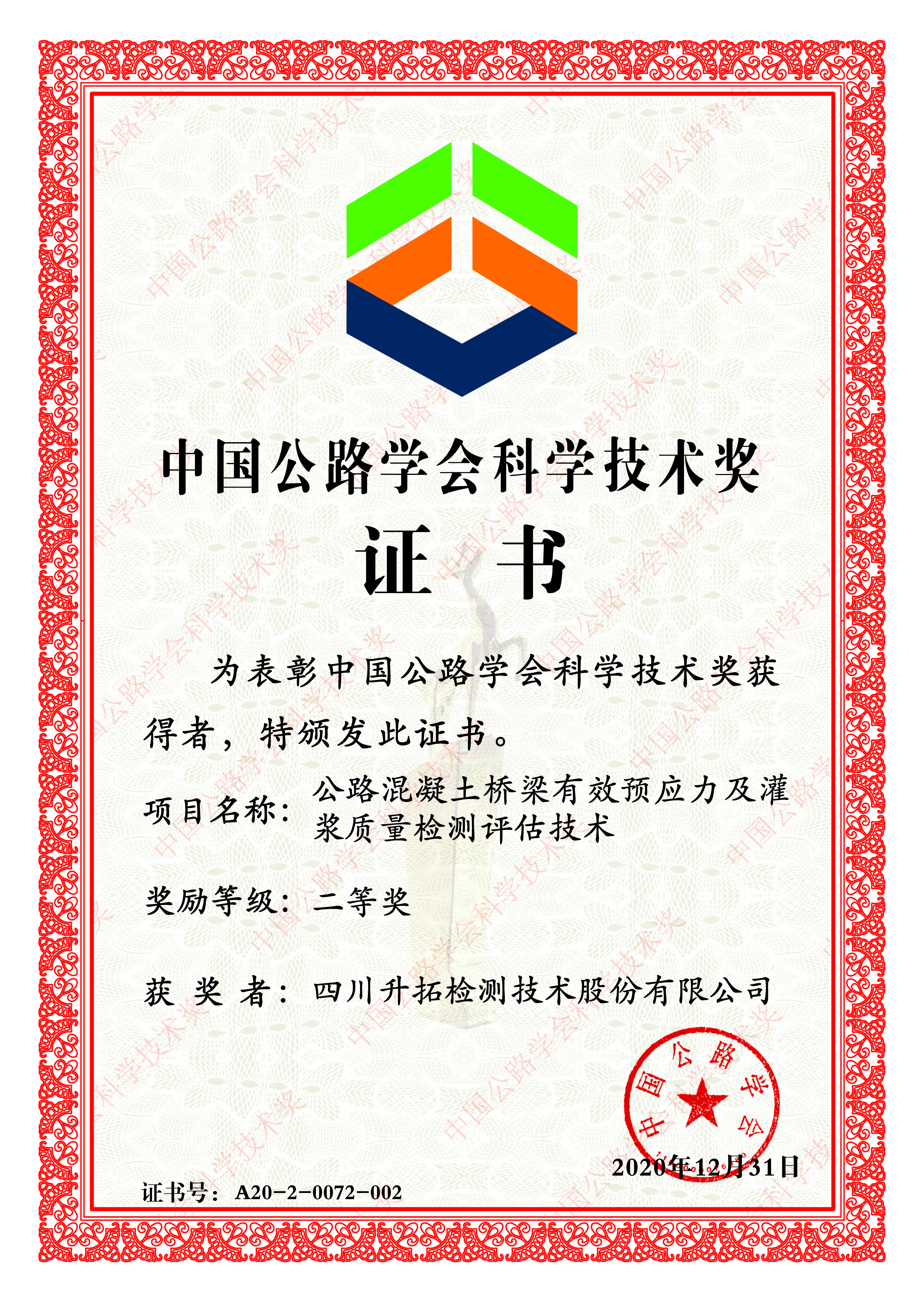 中国公路学会科技技术二等奖